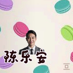 陈乐安