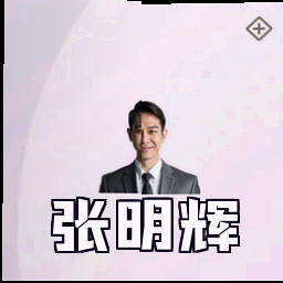 张明辉